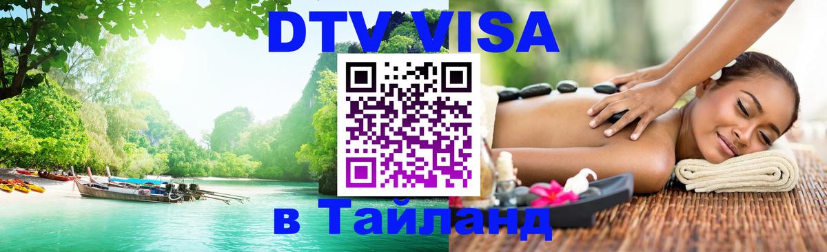 Виза ДТВ на 5 лет в Тайланд Веллингтон 