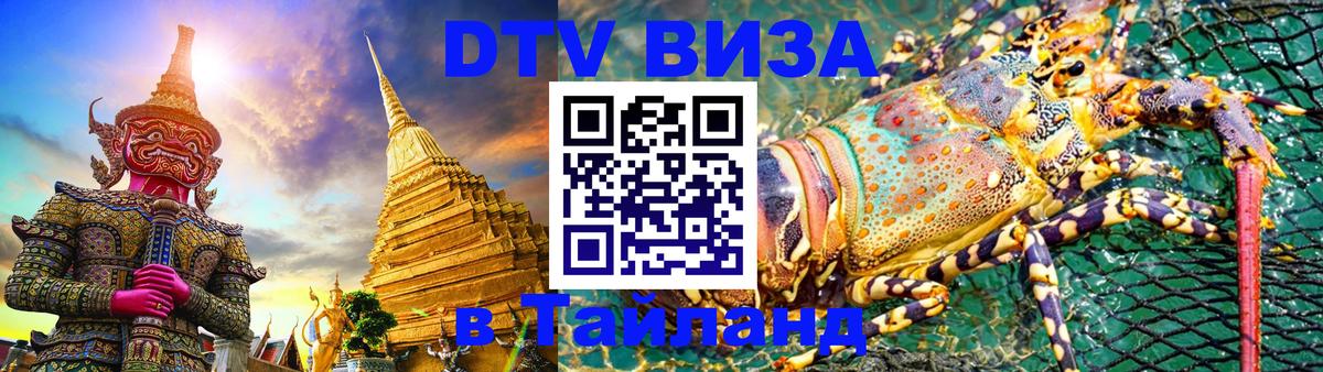 Стоимость и условия DTV визы — оформление в Таиланд под ключ - 20.11.2025 