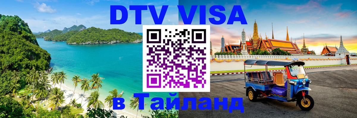 Стоимость и условия DTV визы — оформление в Таиланд под ключ - Веллингтон  04.10.2025 